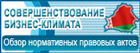 Совершенствование бизнес-климата. Обзор нормативных правовых актов http://www.government.by/ru/rus_businessacts_20.html
