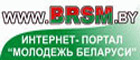 Интернет-портал Молодежь Беларуси http://www.brsm.by