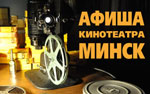 Афиша кинотеатра «Минск» Афиша кинотеатра «Минск»