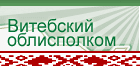 Витебский облисполком http://www.vitebsk-region.gov.by/