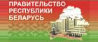 Интернет-портал Совета Министров Республики Беларусь http://government.gov.by