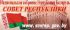 Совет Республики Национального собрания Республики Беларусь Совет Республики Национального собрания Республики Беларусь