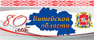 80 лет Витебской области 80 лет Витебской области