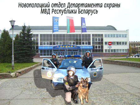 Новополоцкий отдел Департамента охраны МВД Республики Беларусь