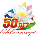 Новополоцку - 50