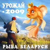 Ярмарка &laquo;Рыба Беларуси &ndash; Урожай 2009&raquo;