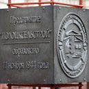 По случаю юбилейной даты у административного здания предприятия, которое расположено в самом сердце Полоцка, состоялось торжественное открытие памятного знака.