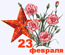 C праздником!