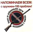НАПОМИНАЕМ ВСЕМ: с оружием &ndash; 100 проблем!