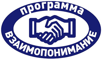 Программа &laquo;ВЗАИМОПОНИМАНИЕ&raquo;