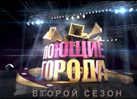 &laquo;Поющие города &ndash; 2&raquo;: Ищем таланты