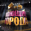 Поющие города