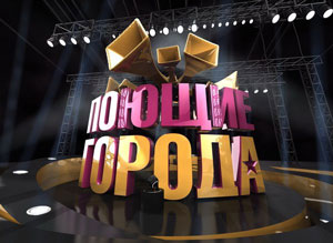 Поющие города