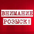 Внимание, розыск!