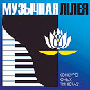 &laquo;Музычная лілея&raquo;. Итоги