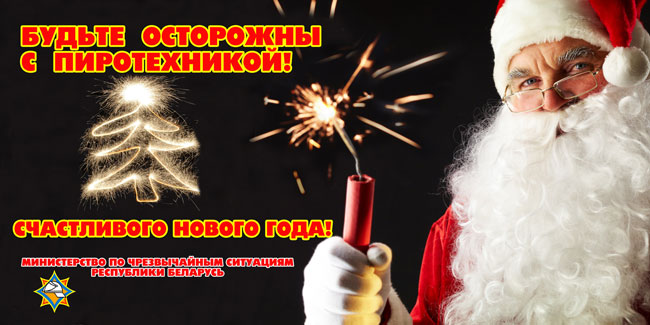 Будьте осторожны с пиротехникой!