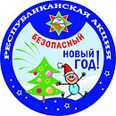 Республиканская акция МЧС &laquo;Безопасный Новый год!&raquo;