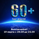 ЧАС ЗЕМЛИ