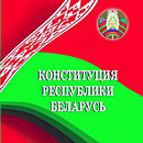 15 марта &ndash; День Конституции Республики Беларусь