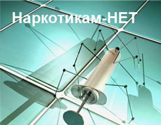 1 марта &ndash; международный день борьбы с наркоманией и наркобизнесом