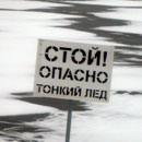 Тонкий лёд