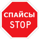 Спайсы STOP