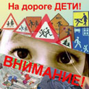 Внимание &ndash; дети!