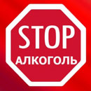 7 июля &ndash; День профилактики алкоголизма