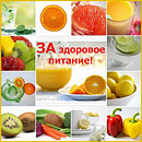 18 августа &ndash; День здорового питания
