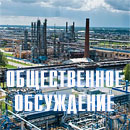 Информация о результатах проведения общественного обсуждения