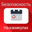 Безопасность на каникулах