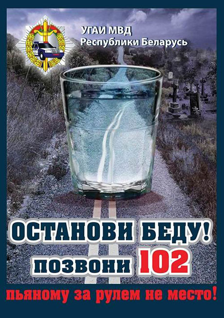 Пьяному за рулем не место