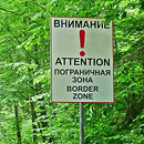 О правилах пограничного режима