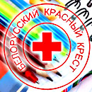 С 1 августа по 16 сентября в нашем городе проходит акция &laquo;Соберем детей в школу&raquo;,инициированная Новополоцкой городской организацией Белорусского Общества Красного Креста (БОКК)