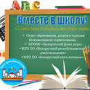 Акция &laquo;Вместе в школу&raquo;