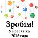 Зробiм-2016