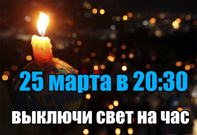 ЧАС ЗЕМЛИ 2017
