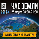 ЧАС ЗЕМЛИ 2017