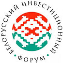 Белорусский инвестиционный форум (БИФ)