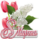 С праздником 8 марта!