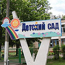 Чудо-садик ждет своих воспитанников