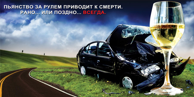 Трезвость &ndash; норма на дорогах!