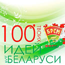 Республиканский молодежный конкурс &laquo;100 идей для Беларуси&raquo;