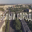 &laquo;Белый город&raquo;. Журналисты АТН Белтелерадиокомпании подготовили фильм К 60-летию Новополоцка