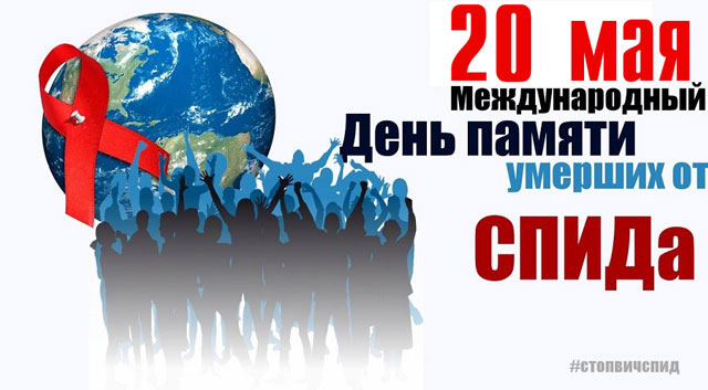 20 мая &ndash; Международный день памяти людей, умерших от СПИДа