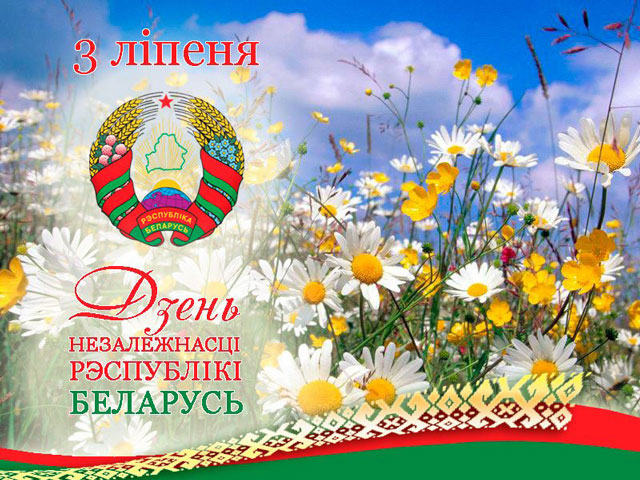 3 лiпеня &ndash; Дзень Незалежнасці Рэспублікі Беларусь