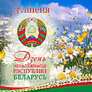 3 лiпеня &ndash; Дзень Незалежнасці Рэспублікі Беларусь