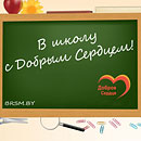 Новополоцкая городская организация &laquo;Белорусский республиканский союз молодежи&raquo; объявляет городскую благотворительную акцию &laquo;В школу &ndash; с Добрым Сердцем&raquo;