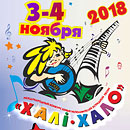 Международный конкурс юных исполнителей эстрадной песни &laquo;Халі-Хало&raquo; 2018