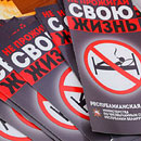 &laquo;Не прожигай свою жизнь!&raquo;